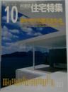 新建築 住宅特集　2004年10月号