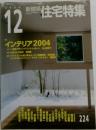 住宅特集　2004年１２月号