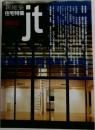 新建築住宅特集　1998年2月号