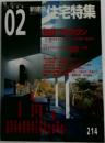 新建築住宅特集　2004年2月号