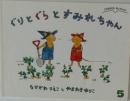 ぐりとぐらとすみれちゃん　５