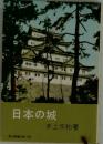 日本の城