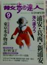 散歩の達人 　2004年９月号