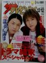 ザテレビジョン　2003年12/12号