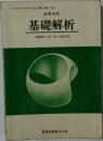  基礎解析