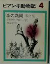 ビアンキ動物記 4