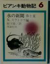 ビアンキ動物記 6　