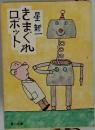 きまぐれロボット