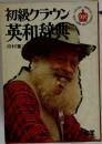 初級クラウン英和辞典