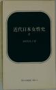 近代日本女性史　上