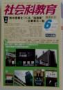 社会科教育　2013年６月号