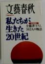 文藝春秋　私たちが生きた20世紀