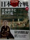 日本の合戦 　北条政子と承久の乱　no.43
