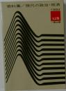 資料集/現代の政治・経済　1984　九訂版