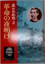 蒋介石秘録　2　革命の夜明け