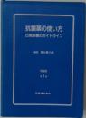 抗菌薬の使い方  日常診療のガイドライン