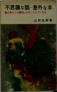 不思議な話意外な本　誰が読もうと魔術にかかったようになる