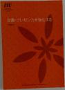 企画・プレゼン力を強化する
