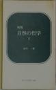 新版  自然の哲学  下