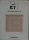高等学校  数学Ⅱ