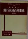 銀行実務百科事典　下