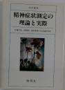 精神症状測定の理論と実際