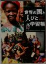 世界の国と人びと学習帳