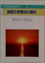 がん治療の State of the art　no.3 肺癌化学療法の動向