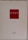 日本文学