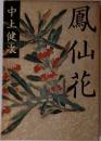 鳳仙花