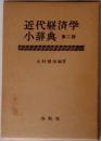 近代経済学小辞典　2