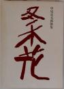 桑花　中尾定太郎歌集