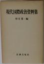現代国際政治資料集