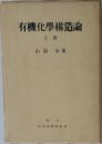 有機化學構造論　上