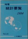 地理  統計要覧  1984  Vol.24