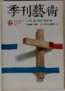 季刊藝術  春  1974 第29号  吉田 満・祖国と敵国の間  VOL.VIII  NO.2