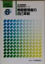 戦略管理者の自己革新