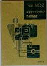 NO.2  実務講座  マイコンソフトウェアの開発管理