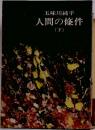 人間の條件  (下)