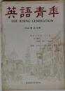 英語青年　1966年10月号