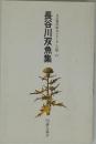 長谷川双魚集  自註現代俳句シリーズ・Ⅲ期 25