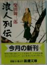 浪人列伝