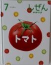 キンダーブック しぜん トマト