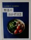しっかり食べて、からだが喜ぶ  野菜の  おかず 113