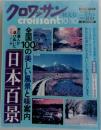 1998年クロワッサン特大号全国100の美しい風景と味案内日本百景