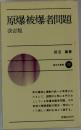 原爆被爆者問題  改訂版