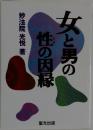 女と男の性の因縁