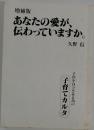 あなたの愛が、伝わっていますか。　増補版