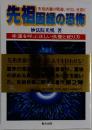 先祖因縁の恐怖　幸運を呼ぶ正しい供養と祀り方