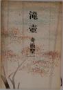 滝壺